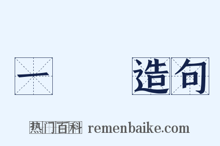 一點紅造句是什么意思的图片